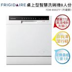 FRIGIDAIRE富及第 桌上型智慧洗碗機 8人份 FDW-8002TF 白色