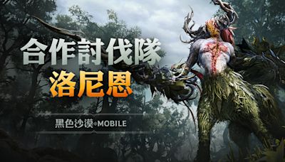 《黑色沙漠 MOBILE》新增合作討伐「森林守護者洛尼恩」 卡爾凱亞前哨戰開跑