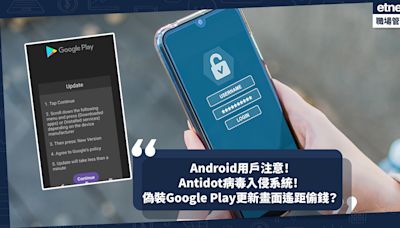 Android用戶注意！最新Antidot病毒入侵系統！偽裝Google Play更新畫面引人中招！入侵銀行App遙距偷錢？ | 小薯茶水間