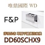 唯鼎國際【菲雪品克Fisher&Paykel】DD60SCHX9 不銹鋼單層抽屜式洗碗機