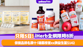 只限5日！iHerb全網限時8折 保健品暢銷排名Top 10！雄霸榜首數月xx牌益生菌低至$142