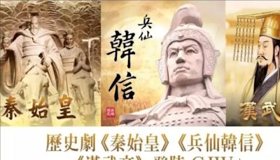 《漢武帝》等大型歷史英雄系列片登陸GJW+ | 千古英雄 | 秦始皇 | 兵仙韓信 | 大紀元