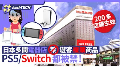 日本電器店禁遊客複購商品 包括PS5/Switch 200多間大型店鋪生效｜數碼生活