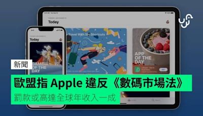 歐盟指 Apple 違反《數碼市場法》 罰款或高達全球年收入一成