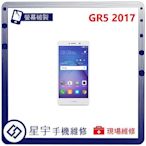 [螢幕破裂] 台南專業 Huawei 華為 GR5 2017 玻璃 面板 黑屏 液晶總成 更換 現場快速 手機維修