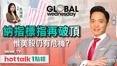 GLOBAL Wednesday｜美股創歷史新高 大淡友轉有何啟示？｜Nvidia周三震撼放榜 - 市場最熱點 - 財智 - 生活 - etnet Mobile|香港新聞財經資訊和生活平台