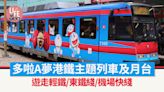 多啦A夢列車兆康站月台率先睇！ 遊走輕鐵/東鐵綫/機場快綫