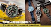 Breitling百年靈140周年紀念作 鈦金屬Chronomat與簡約Navitimer