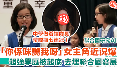 「你係咪嬲我呀」小學辯論女主角近況爆光 超強學歷被起底 去埋聯合國發展？！ | HolidaySmart 假期日常