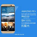 --庫米--NILLKIN HTC ONE M9 Amazing PE+ 抗藍光防爆鋼化玻璃貼 9H硬度