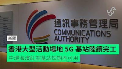 香港大型活動場地 5G 基站陸續完工 中環海濱紅館基站短期內可用