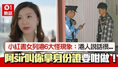 小紅書女列香港6大奇怪現象：阿sir會叫你拿身份證 港人說話很…