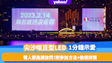 情人節2023｜尖沙咀巨型LED幕牆1分鐘示愛！情人節正日維港高調「自肥」放閃！附參加方法+詳情