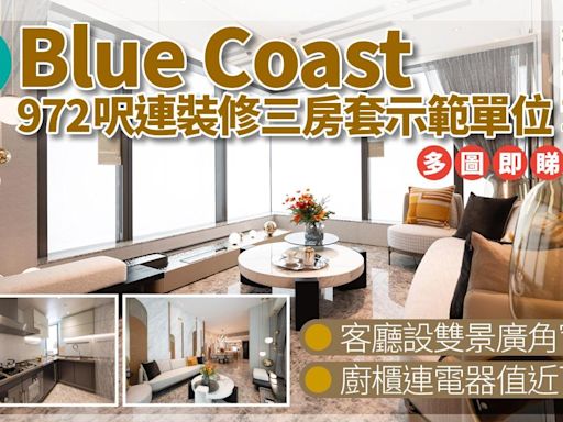 Blue Coast示範單位｜972呎連裝修三房套 客廳設雙景廣角窗 廚櫃連電器值近百萬｜多圖有片