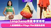 Longchamp手袋春夏新款巡禮！人氣編織袋Le Pliage Filet漸變新色、Box-Trot翻蓋空姐包新色登場