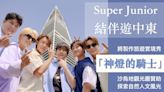 Super Junior將推出沙烏地旅遊實境秀《神燈的騎士》！6成員利特&神童&銀赫&東海&厲旭&圭賢作伴遊中東