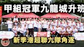 港超聯｜九龍城升班已獲批 下季九隊作賽：要調整賽制模式