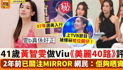 41歲黃智雯現身Viu做《美麗40路》評判 網民好期待「佢夠晒資格」