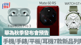華為秋季發布會預告｜Mate 60 RS焦點 7大新手機/手錶/平板/耳機/智能眼鏡 強勢列陣