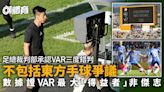 港超聯︱足總認VAR三度錯判 引數據證無偏幫「大球會」：正視聽