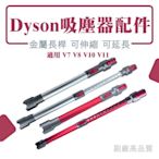 Dyson吸塵器配件 V7 V8 V10 V11 伸縮長管 延長硬管 床墊吸頭 Trigger 鋁合金管 副廠高品質