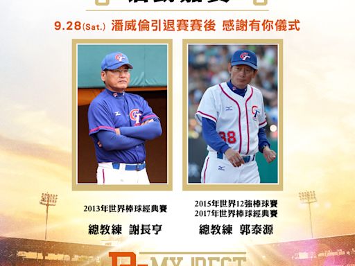 引退接力 統一獅潘威倫28日大巨蛋引退賽先發拚150勝 對手台鋼全隊穿18號致敬