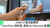 tvOS 17 新功能教學：FaceTime 很好用、尋找 Siri Remote 更容易