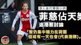 足球｜華裔荷甲小將返港惹討論 菲慈佔天樂稱暫仍望為荷蘭上陣