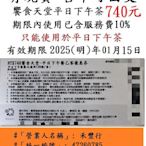 有現貨~台中可面交【饗食天堂 下午茶】平日下午茶 ７４０元/張~響食天堂 下午茶餐券餐卷禮券禮券優惠券優惠卷折價券折價卷