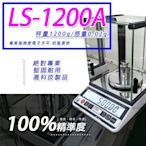 天平 LS-1200A多功能精密型電子天秤【1200g x 0.02g】