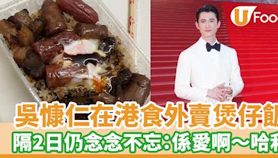 吳慷仁在港食外賣煲仔飯 隔2日仍念念不忘：係愛啊～哈利！ | U Food 香港餐廳及飲食資訊優惠網站