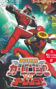 Gekisou Sentai Carranger vs. Ohranger