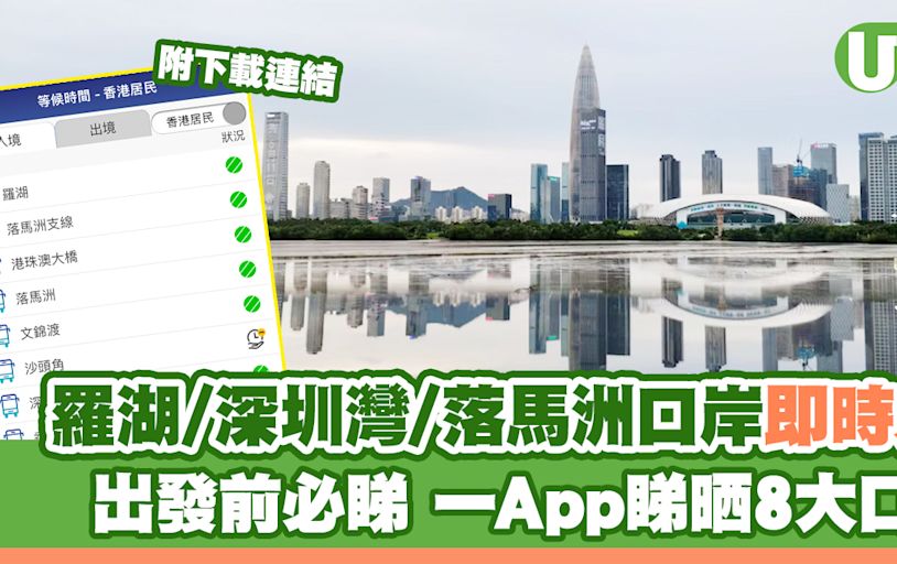 羅湖/深圳灣/落馬洲口岸即時人流查詢 一App睇清8大口岸往返內地實時狀況/開放時間 | U Travel 旅遊資訊網站