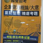 【書寶二手書T1／進修考試_DPN】企業管理概論/大意重點整理精選考題_楊鈞