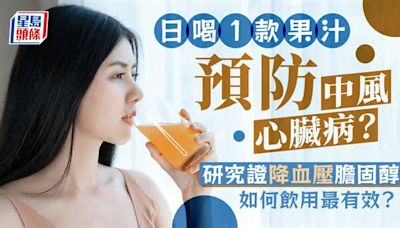 日喝1款果汁預防中風/心臟病？研究證降血壓膽固醇 如何飲用最有效？