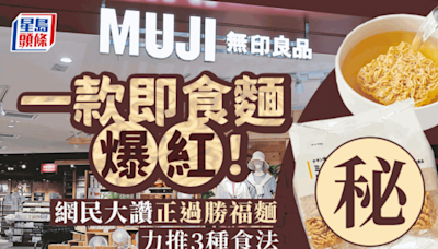 MUJI無印良品1款即食麵爆紅！3種食法味道完勝福麵？網民大讚抵食無負擔