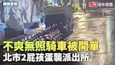 不爽無照騎車被開單 北市2屁孩蛋襲派出所 (翻攝畫面) - 自由電子報影音頻道