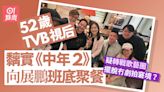 52歲TVB視后黐實《中年2》班底私人聚餐 冇劇拍轉做歌手擺脫窘境