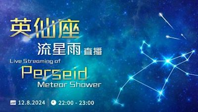 英仙座流星雨2024｜今晚高峰每小時或見20顆流雨 最佳觀賞地點和時間(附太空館直播連結)