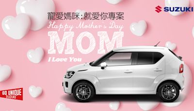 迎母親節，Suzuki 推車系專屬優惠！