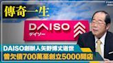 100日圓男｜DAISO創辦人矢野博丈逝世終年80歲 曾欠債700萬至創立5000間店