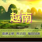 eSIM 越南上網 Viettel電信 15天 每日5GB 越南旅遊上網 掃描QR立即上網 穩定網路 免插拔卡 方便快速