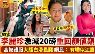 58歲李麗珍激減20磅重回巔峰狀態 索爆出鏡竟被指撞樣江嘉敏？