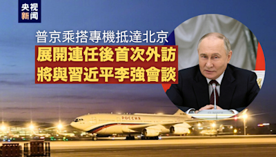 普京乘搭專機抵達北京 展開連任後首次外訪