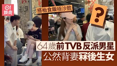 前TVB反派男星64歲仍極有行情 公開背妻撩後生女搭枱食飯勁沙膽