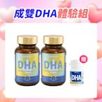 健康食妍 成雙DHA體驗組 DHA70(60s)二入組 送 (14s)體驗瓶 Omega-3 維他命E 鮪魚眼窩油 無魚腥味 易吞食