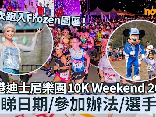【迪士尼跑步】香港迪士尼樂園 10K Weekend 2024 首次跑入Frozen魔雪奇緣世界！即睇日期／參加辦法／選手包（持續更新）