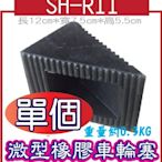 SH-R11　微型橡膠車輪塞 規格約：長12㎝*寬7.5㎝*高5.5㎝ ( 誤差±3% )重量約0.3KG