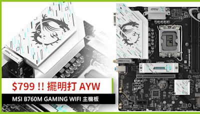 HK$799 !! 擺明打 AYW MSI B760M GAMING WIFI 主機板