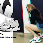 POMELO柚 Puma RS-X Core 白 黑 女鞋 369666-01 泫雅 老爹鞋
